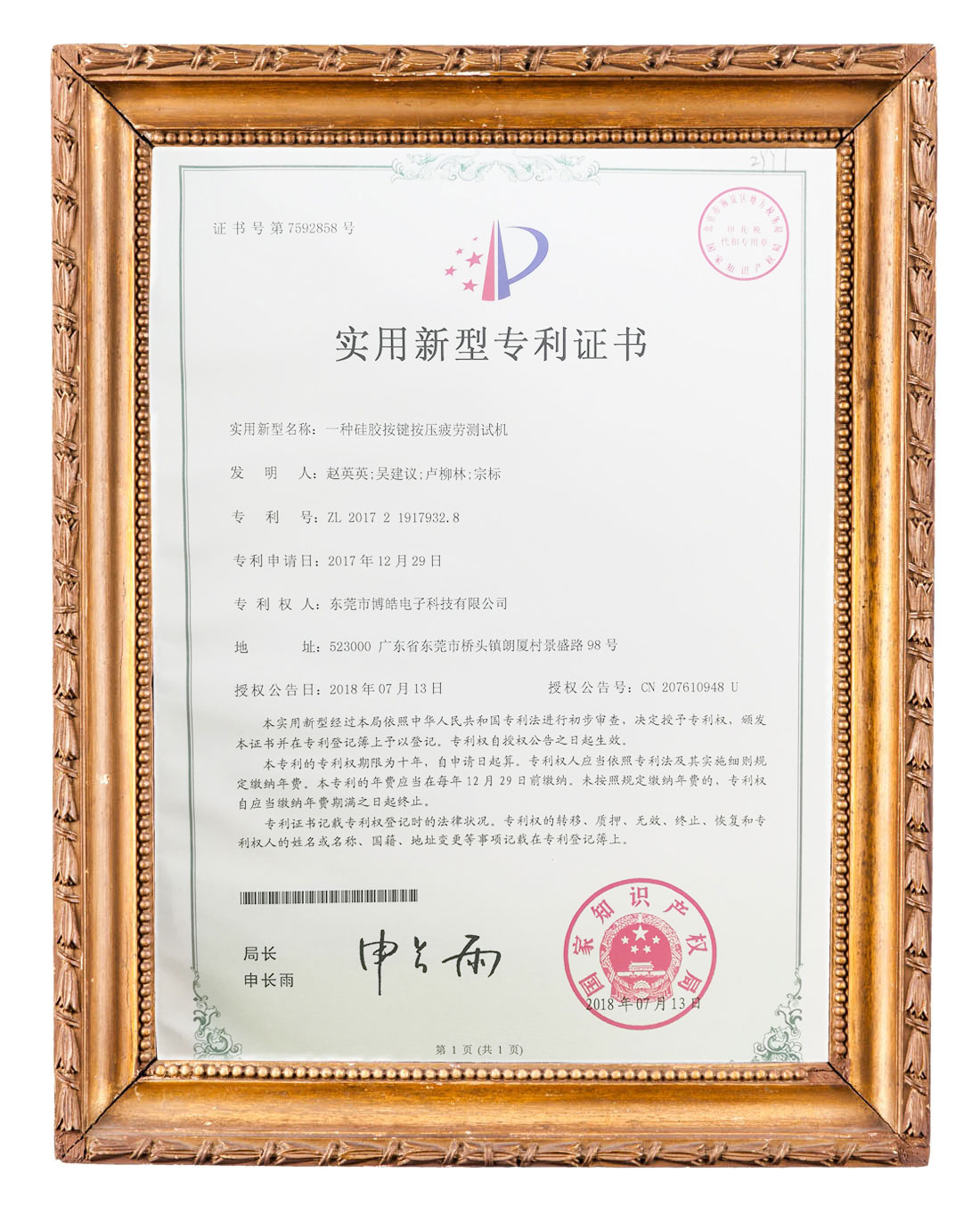 博皓(硅膠按鍵按壓疲勞測試機)實用新型專利證書
